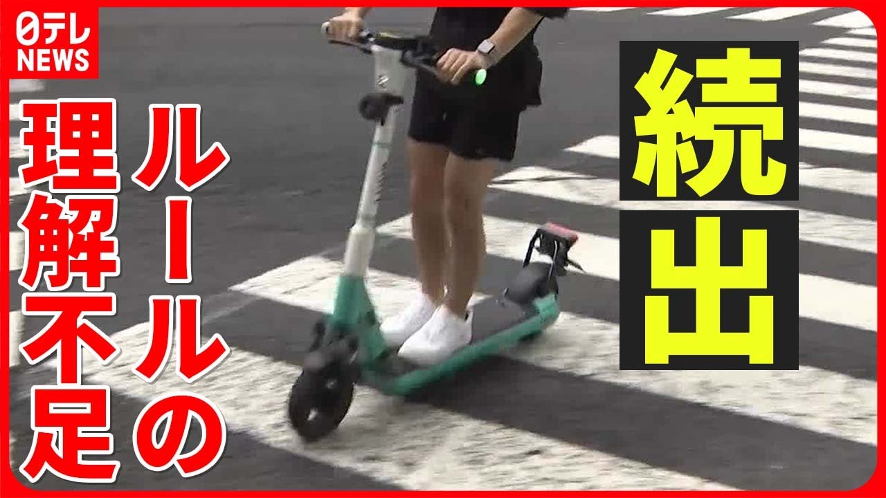 【電動キックスケーター】“規制緩和”1か月　危険な運転やルール理解不足も…