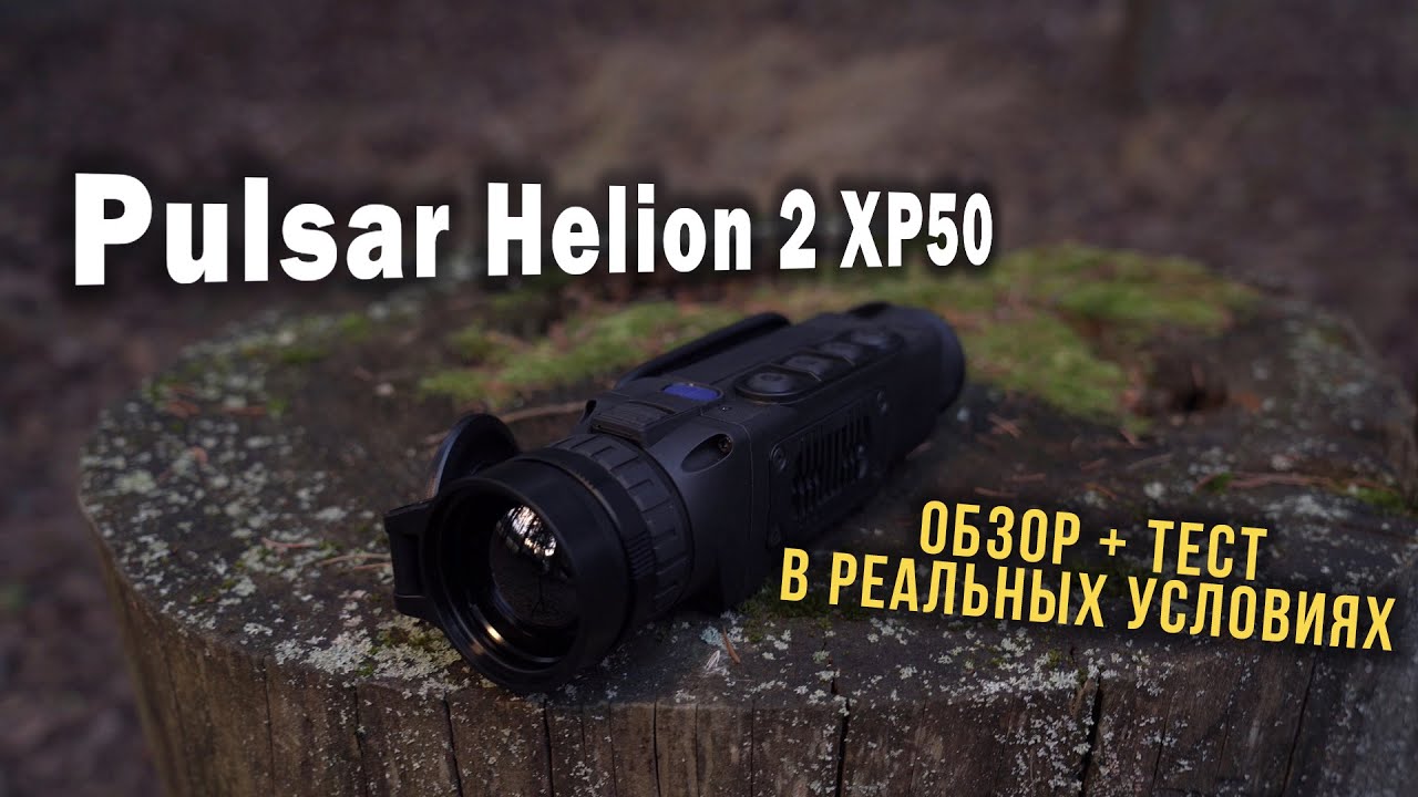Тепловизор Pulsar HELION 2 XP50. Обзор тепловизора Пульсар Хелион 2 + тест в реальных условиях