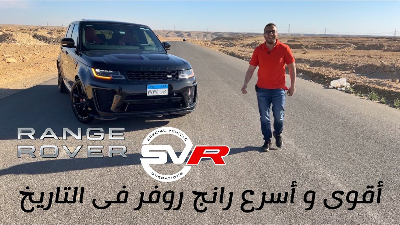 أقوى رانج روفر فى مصر - Sport SVR