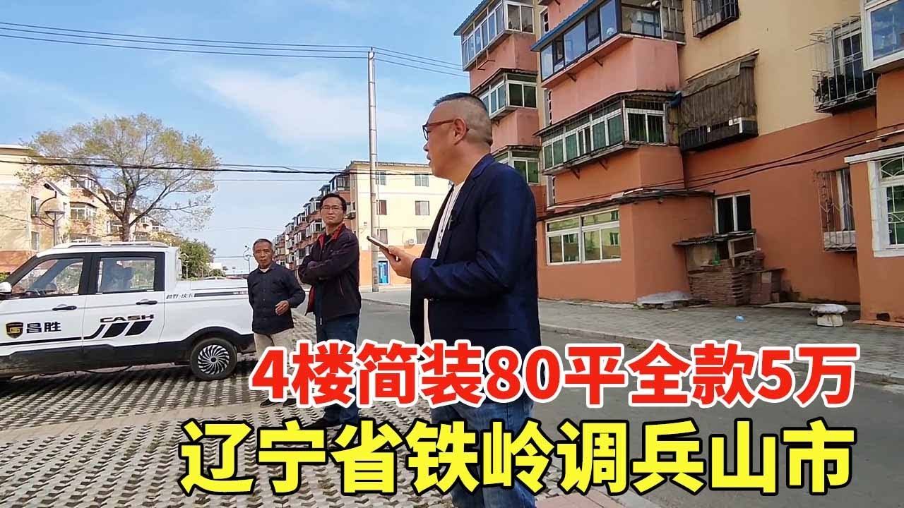 辽宁省铁岭调兵山市，4楼简装80平全款5万，买这养老太合适了！【鬼头看房】