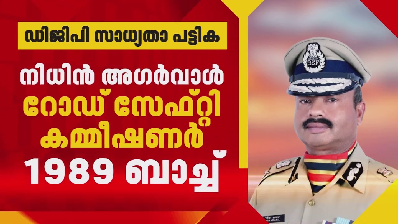 സംസ്ഥാന പൊലീസ് മേധാവിയെ മുഖ്യമന്ത്രി ഉടന്‍ തീരുമാനിക്കും| Kerala DGP