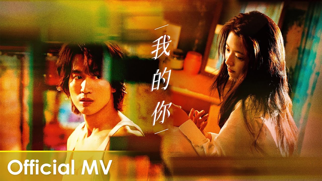 【Official MV】The Forbidden Flower《夏花》 |《我的你》