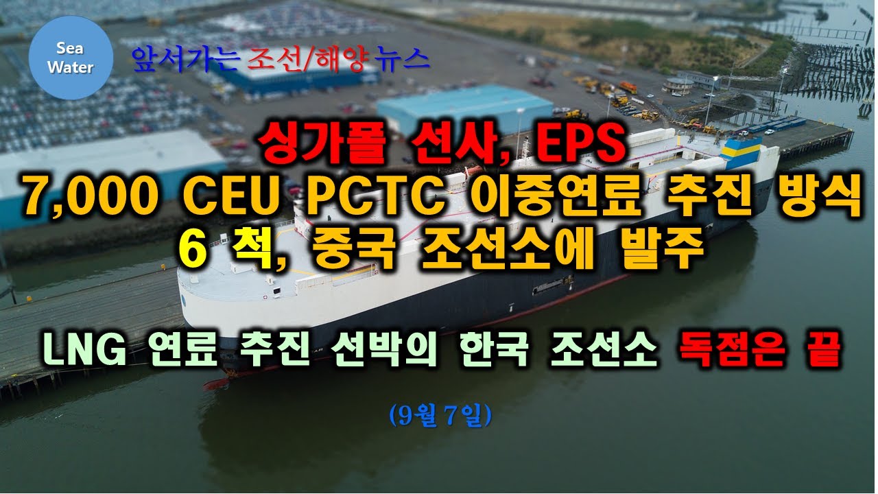 싱가폴 선사, EPS 7,000 CEU PCTC 이중연료 추진 방식 6 척, 중국 조선소에 발주, LNG 연료 추진 선박의 한국 조선소 독점은 끝