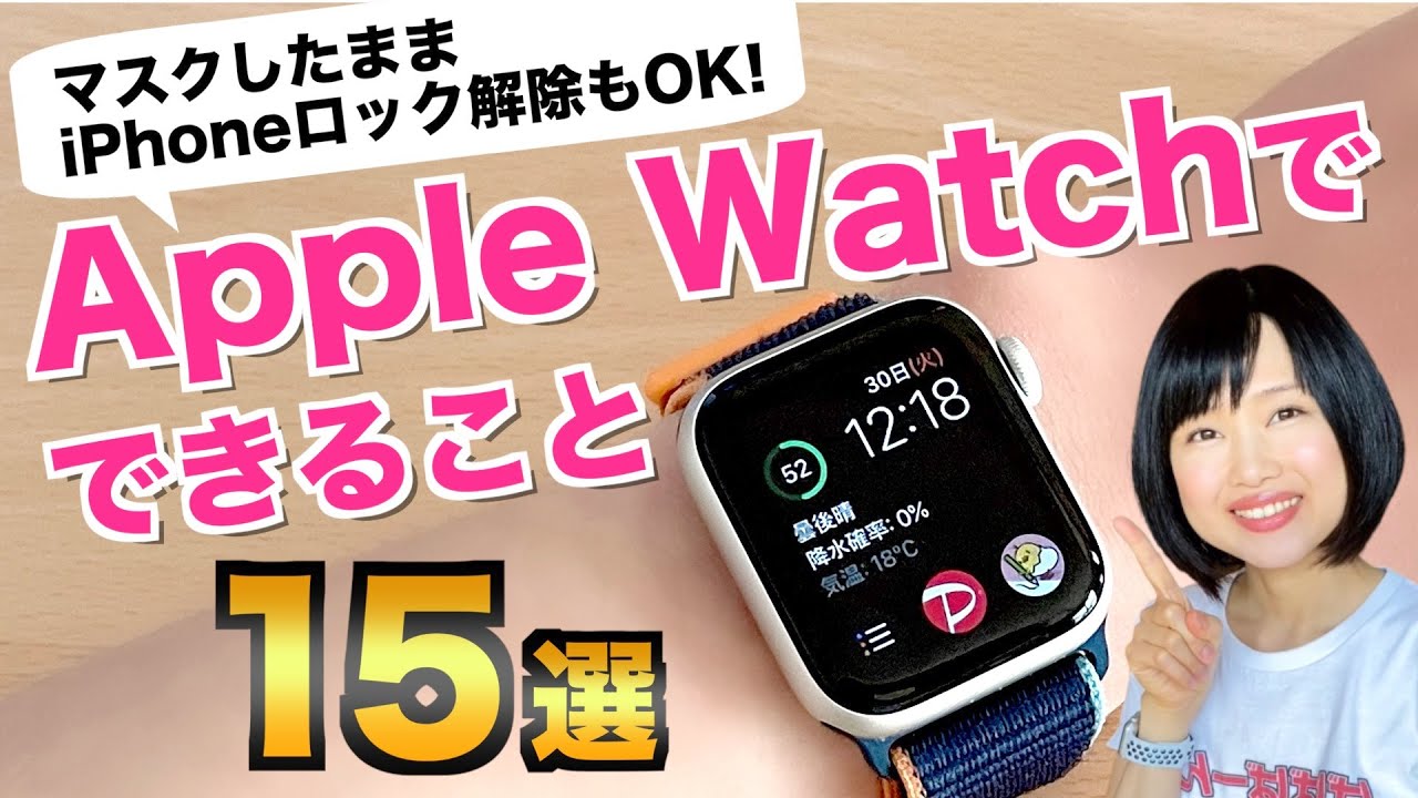 マスクでiPhoneロック解除も！Apple Watchでできること15選