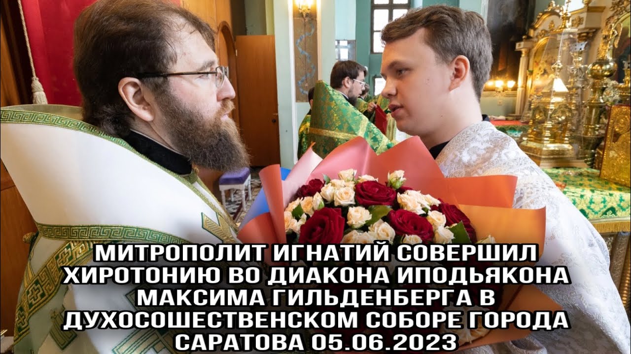 Митрополит Игнатий совершил хиротонию во диакона иподьякона Максима Гильденберга