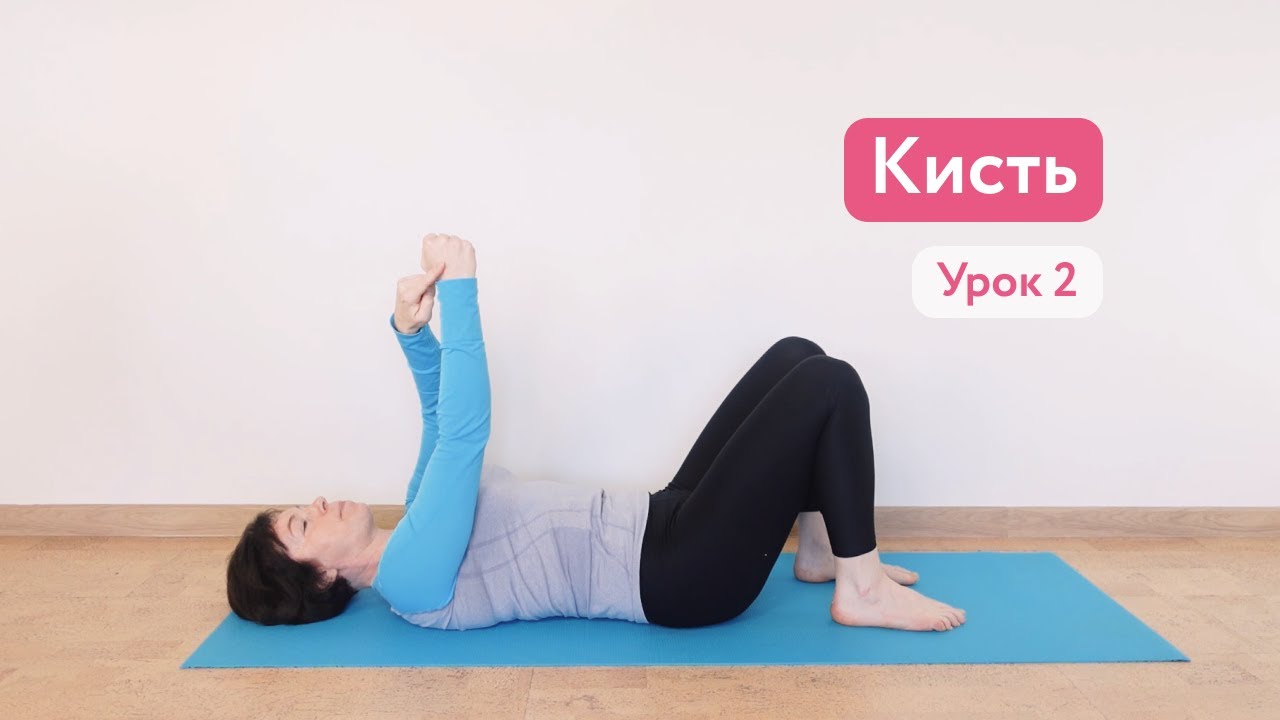 Подвижность тела через кисть / Урок 2