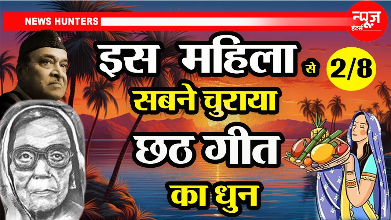 छठ गीतों का इतिहास | History of Chhath Songs | Bindhyabasini Devi | News Hunters |
