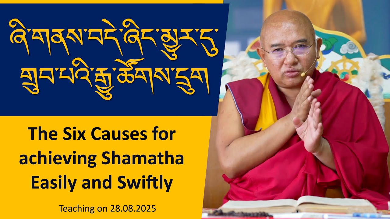 ཞི་གནས་བདེ་ཞིང་མྱུར་དུ་གྲུབ་པའི་རྒྱུ་ཚོགས་དྲུག Six Causes for achieving Shamatha Easily and Swiftly