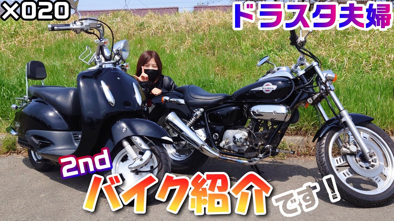 《ドラスタ夫婦》【セカンドバイク】バイク紹介《HONDA ジョーカー90&マグナ50》