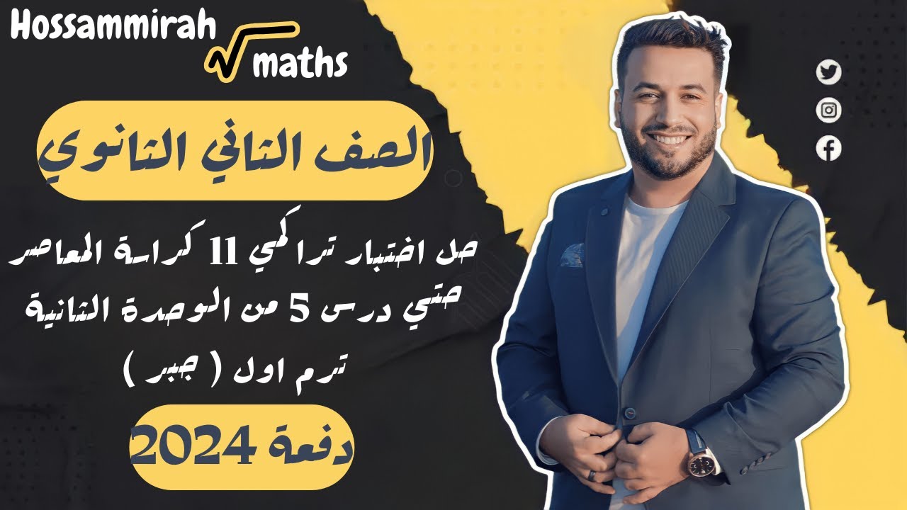 حل اختبار 11 جبر⚡كراسة المعاصر⚡الوحدة الثانية⚡تانيه ثانوى ترم اول 2024