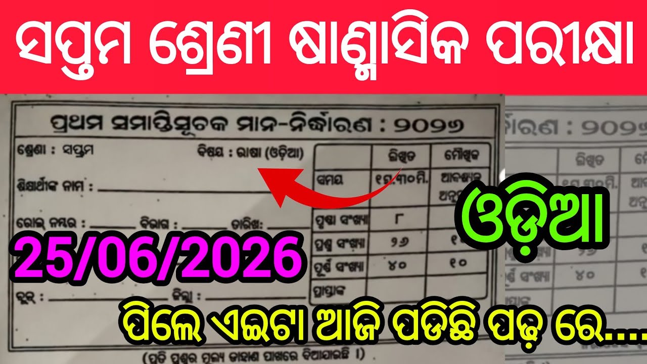 7th Class HalfYearly Exam 2026 Odia Question Paper | Class 7th Half Yearly Exam 2026 Odia 