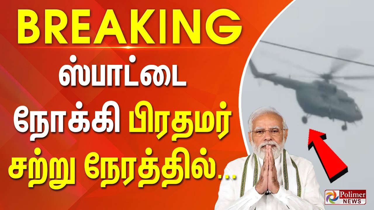 #BREAKING | PMModi | NDA | BJP | ADMK | ஸ்பாட்டை நோக்கி பிரதமர்.. சற்று நேரத்தில்......