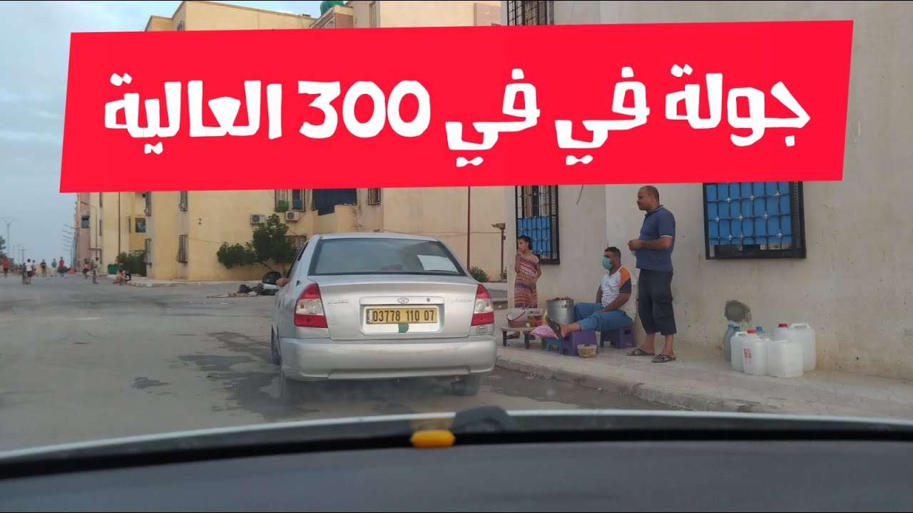 بسكرة 2020 : جولة في حي 300 و 400 و حي بجاوي . Driving in biskra