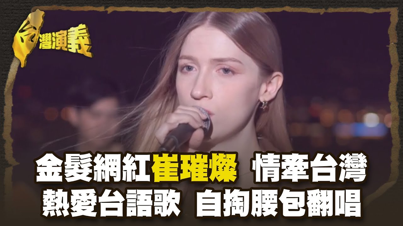 比台灣人更愛台灣前AIT處長司徒文 永居寶島 Part1｜台灣演義 Taiwan History