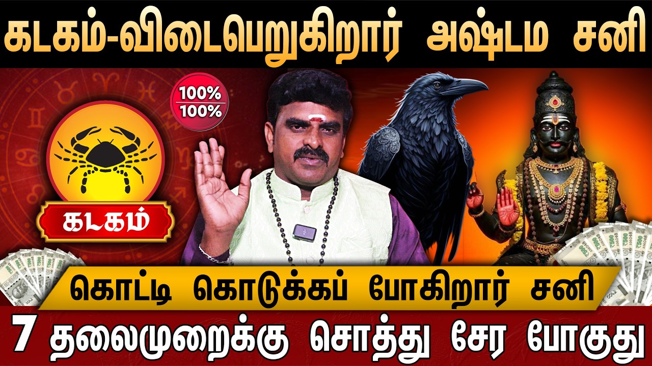 🔴கடகம்-சனி பெயர்ச்சி பலன் 2026 | Kadagam Rasi | Sani Peyarchi Palangal 2026 | Cancer Heroscope 2026