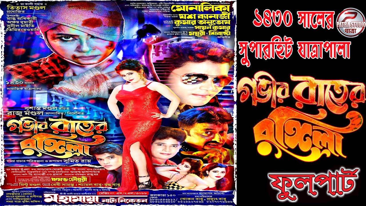 Gabhir rate rangila // গভীর রাতে রঙ্গিলা // মহামায়া নাট্য নিকেতন পরিবেশিত-2024