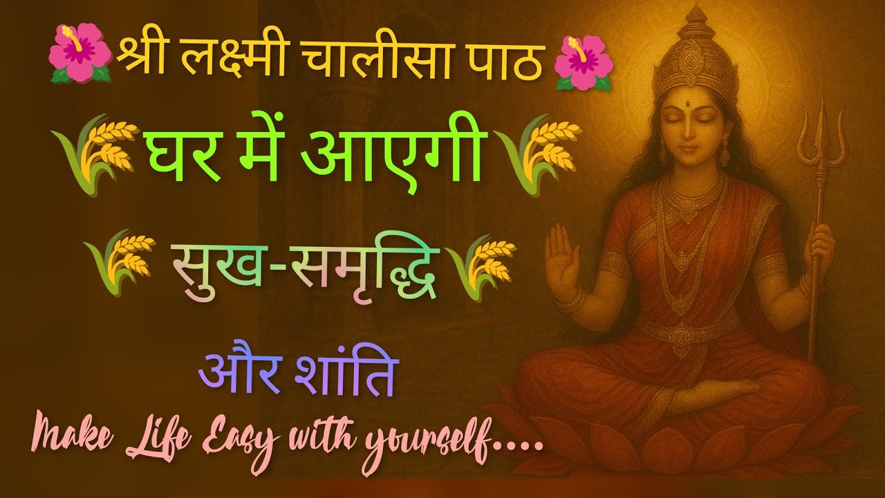✨ रोज़ सुबह इसे सुनें, कभी नहीं होगी धन की कमी! | Lakshmi Chalisa |  जय लक्ष्मी माता​#LakshmiChalisa