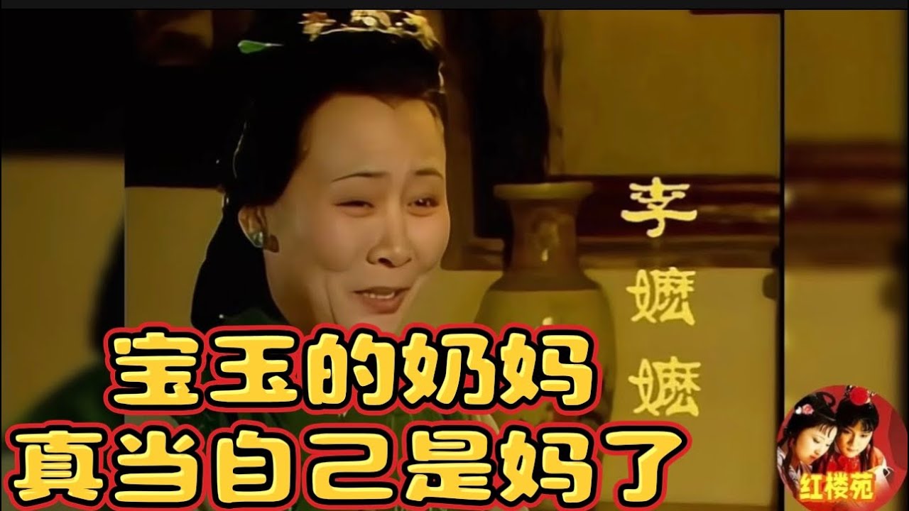 【红楼梦里的老奶奶们｜李嬷嬷】李嬷嬷是贾宝玉的乳母，一个年老爱唠叨的人，儿子李贵是跟宝玉上学的仆人。认为自己有义务关心和监督宝玉的一切行动起居，甚至比宝玉更加絮叨和多事。