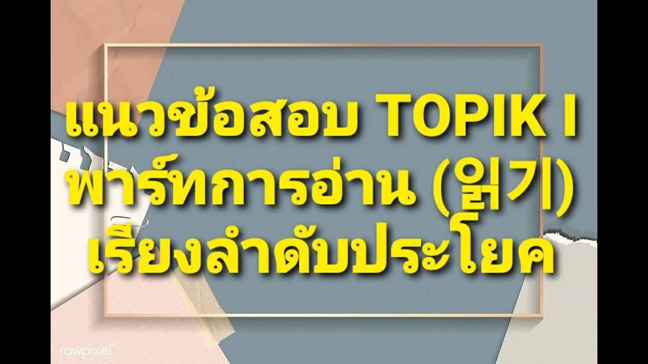 แนวข้อสอบ TOPIK I พาร์ทการอ่าน (읽기) เรียงลำดับประโยค