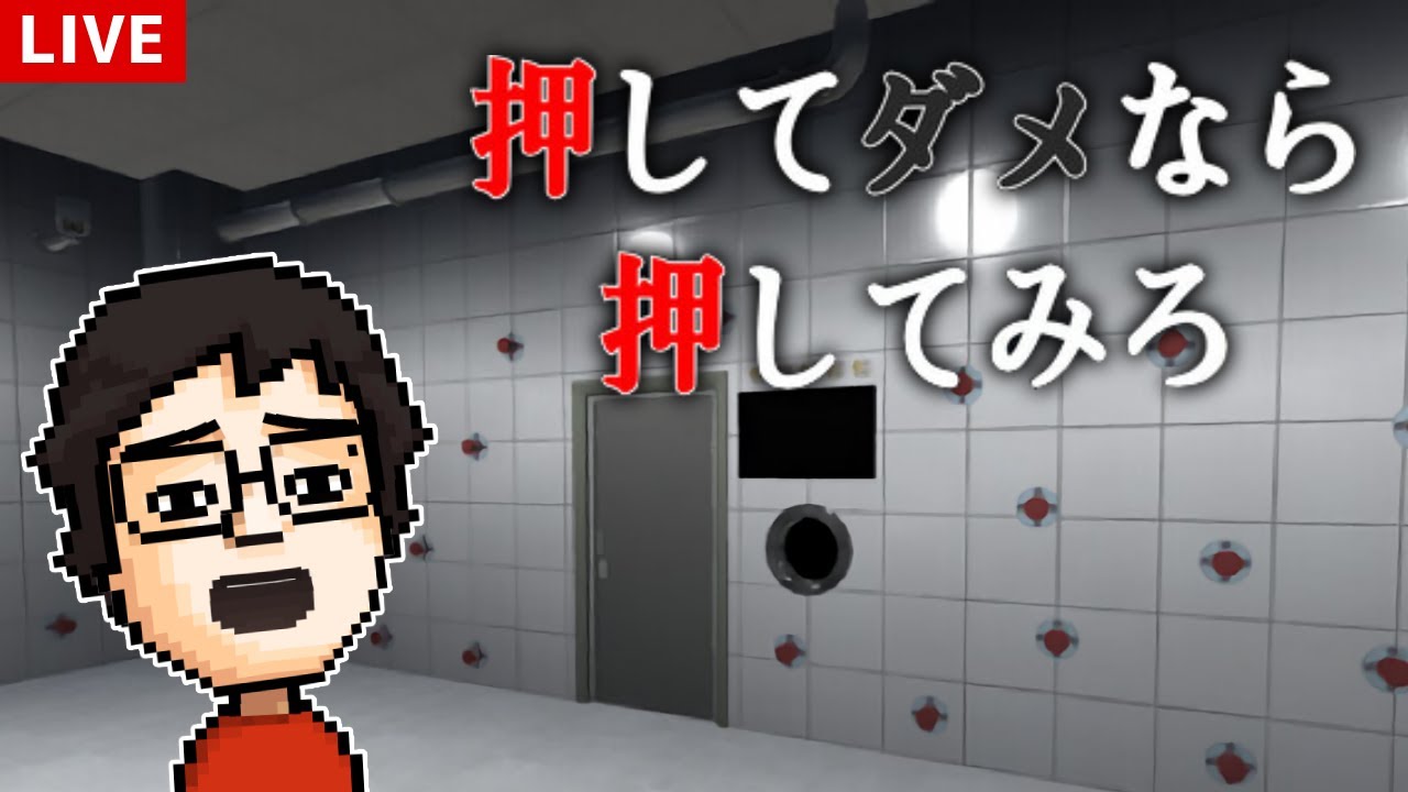 【押してダメなら押してみろ】本当に押していいのか？？？？？？
