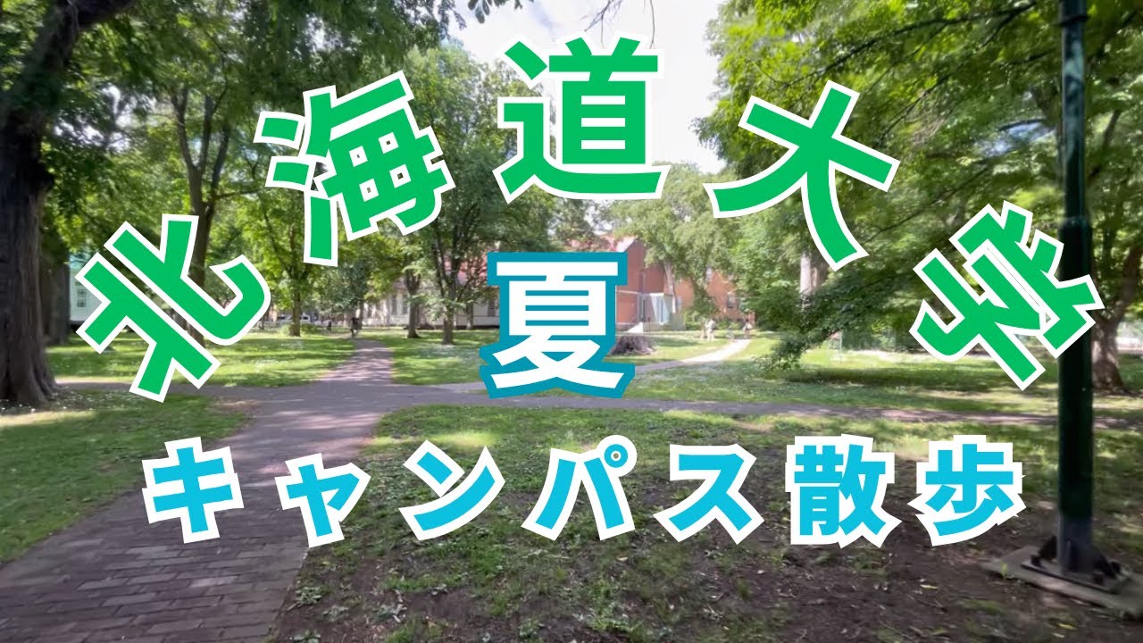 【北海道大学】北海道大学キャンパス散歩