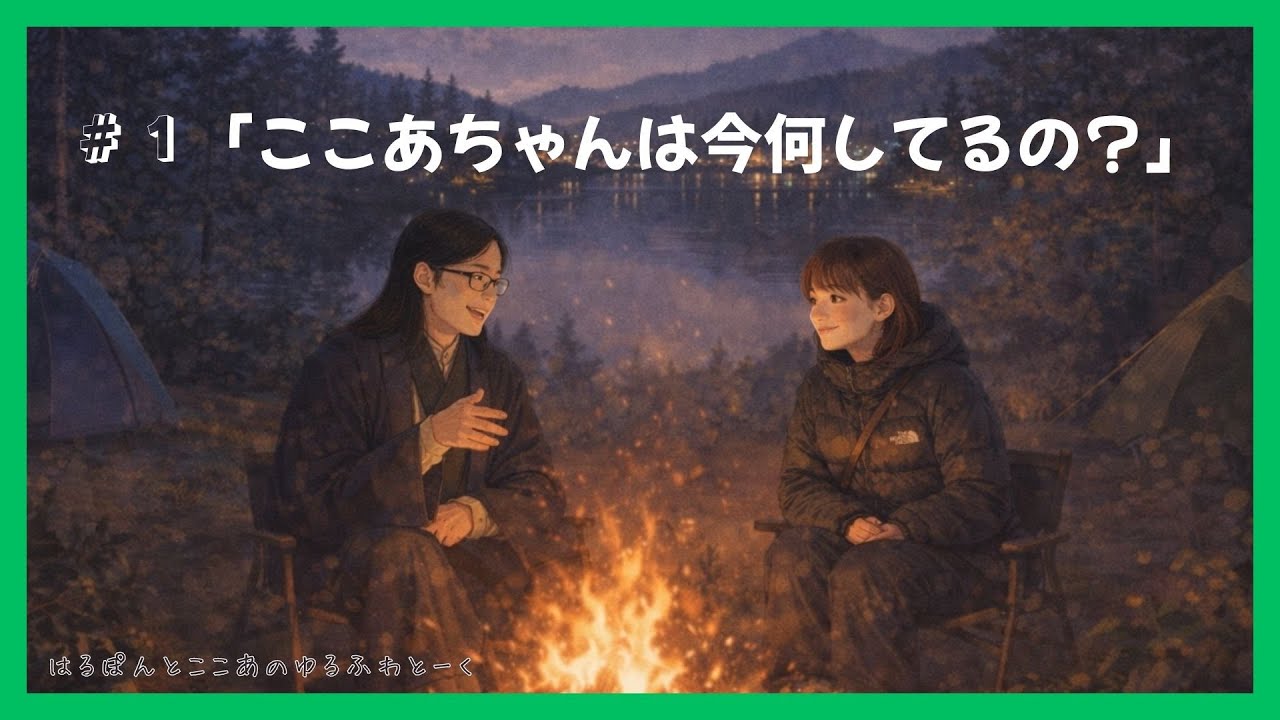 「ここあちゃんって今なにしてるの？」- はるぽんとここあのゆるふわとーく #1