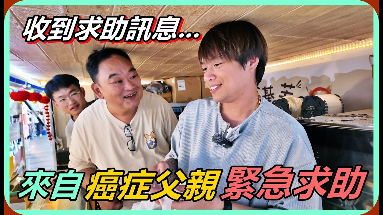 【Ru儒哥】我收到一則來自癌症父親的求助信件...