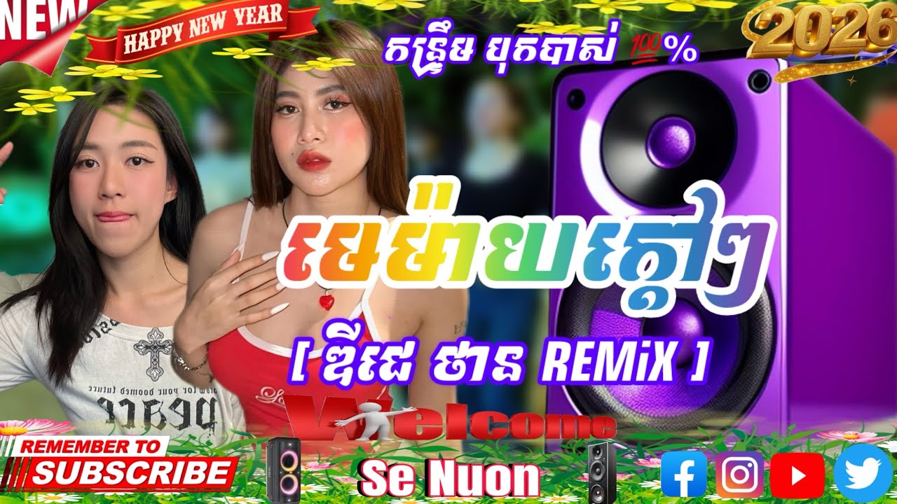 មេម៉ាយក្តៅៗ [ ឌីជេ ថាន REMiX ] #dj #remix #2026 #dance #duet 