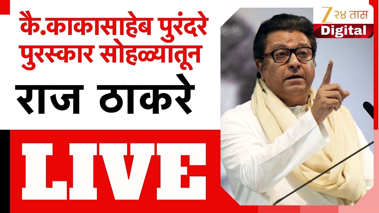 Raj Thackeray Speech LIVE | काकासाहेब पुरंदरे पुरस्कार सोहळ्यातून राज ठाकरे लाईव्ह