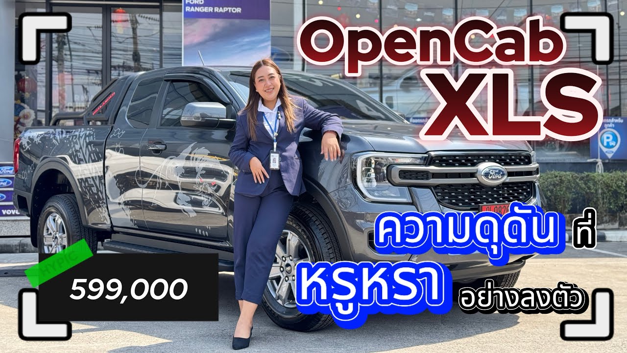 Ep32. ความดุดัน ที่หรูหรา อย่างลงตัว กับเจ้า #Ranger open cab #XLS | #มู๋กวางชะนีขายฟอร์ด 0996698534
