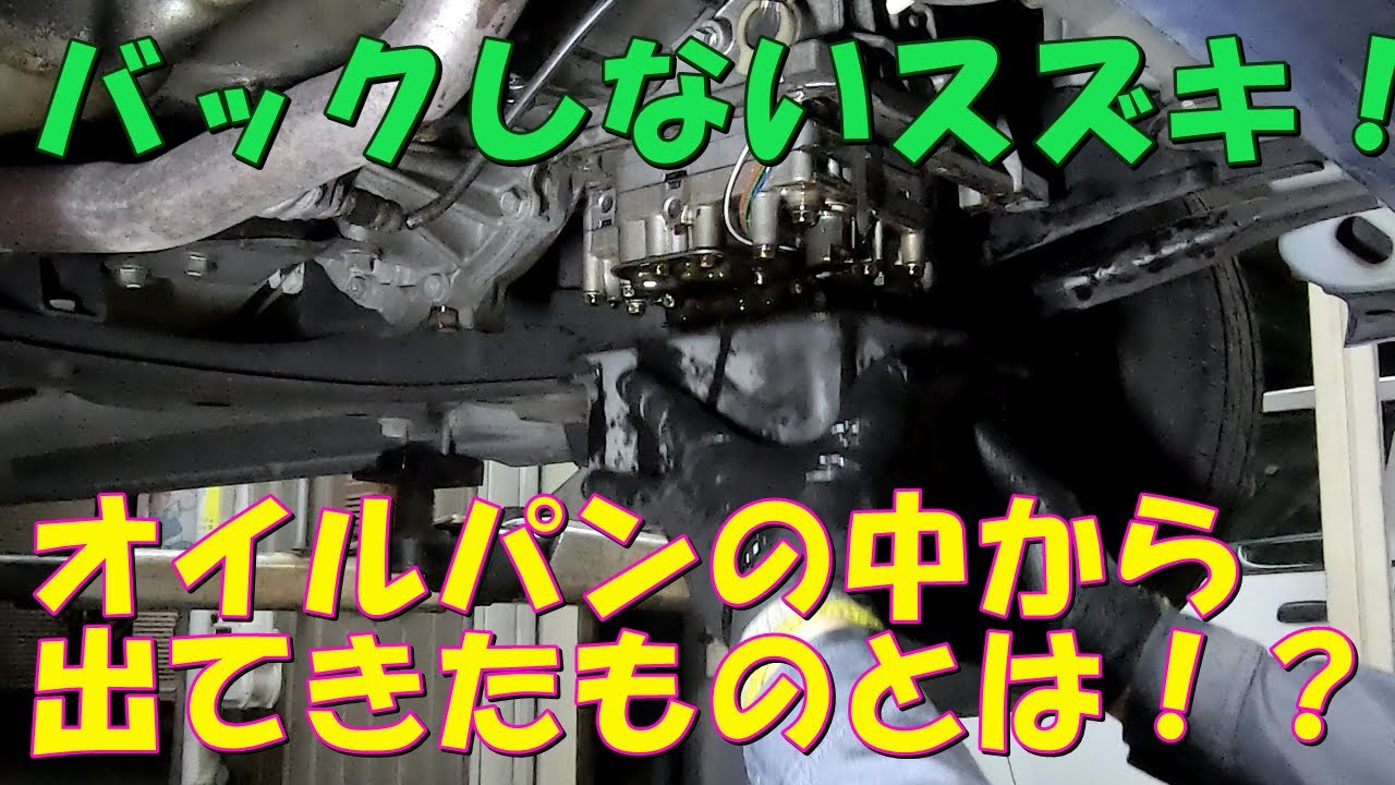 バックしないスズキ！オイルパンの中から出てきたものとは！？