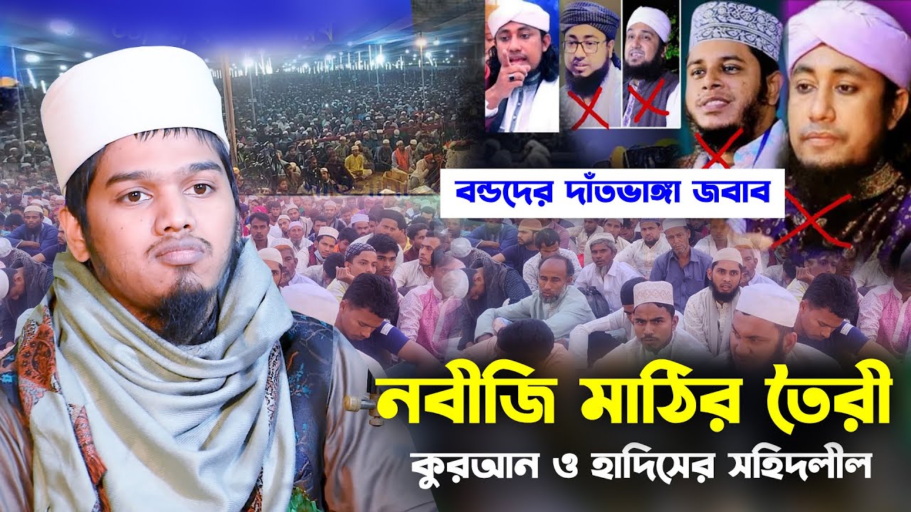 চ্যালেঞ্জ করলাম নবী মাটির তৈরি । মুফতি মাহমুদ বিন মাদানী