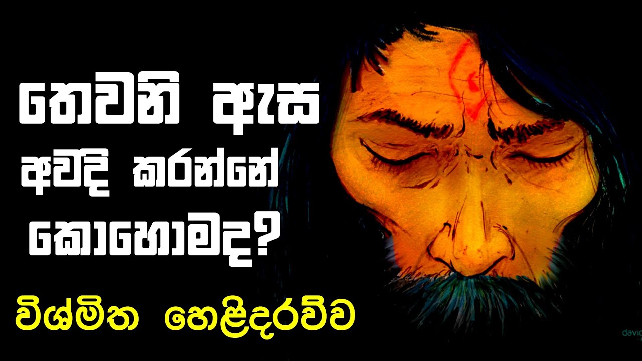තෙවනි ඇස අවදි කරන්නේ කොහොමද? | How to wake up the third eye?