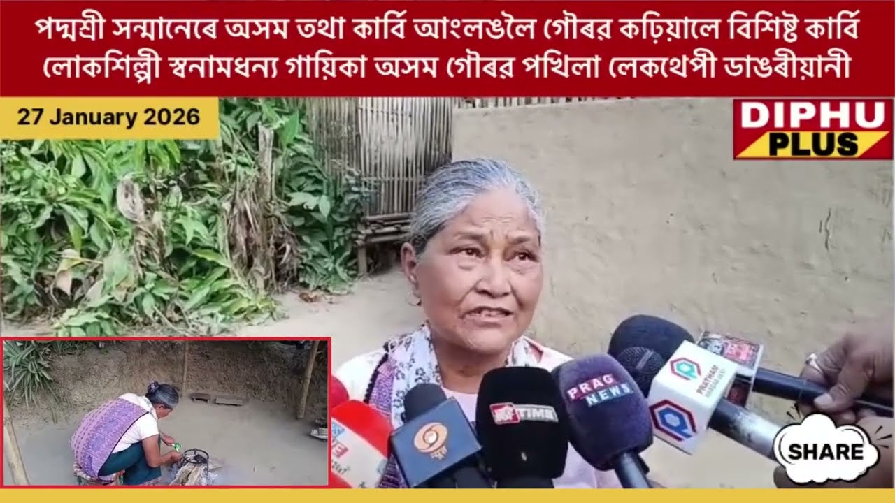💥পদ্মশ্ৰী সন্মানেৰে গৌৰৱ কঢ়িয়ালে বিশিষ্ট কাৰ্বি লোকশিল্পী গায়িকা অসম গৌৰৱ শ্ৰীমতী পখিলা লেকথেপী