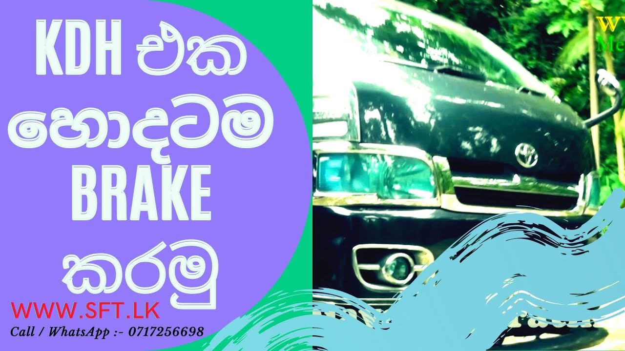 KDH එකහොදටම Brake කරමු | Eng. Sanjaya Dayarathna | Science For Technology | www.sft.lk