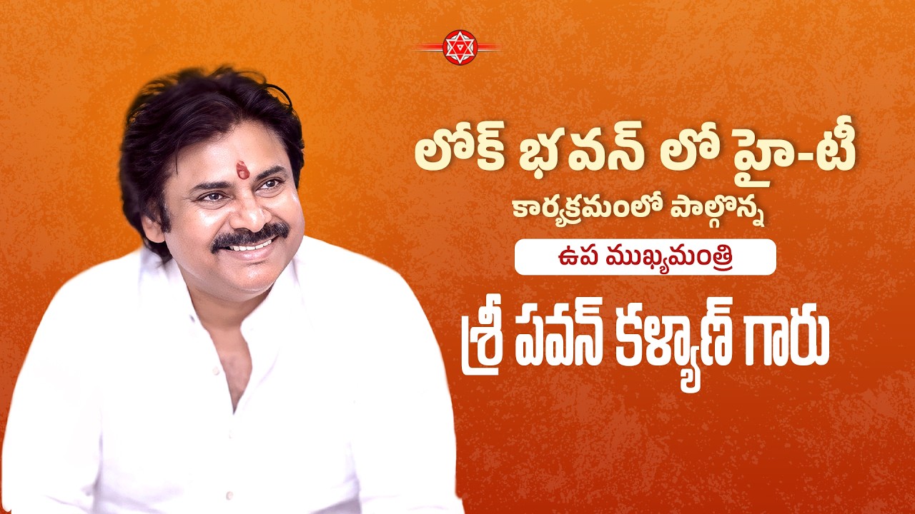 లోక్ భవన్ లో హై-టీ కార్యక్రమంలో పాల్గొన్న ఉప ముఖ్యమంత్రి శ్రీ పవన్ కళ్యాణ్  గారు