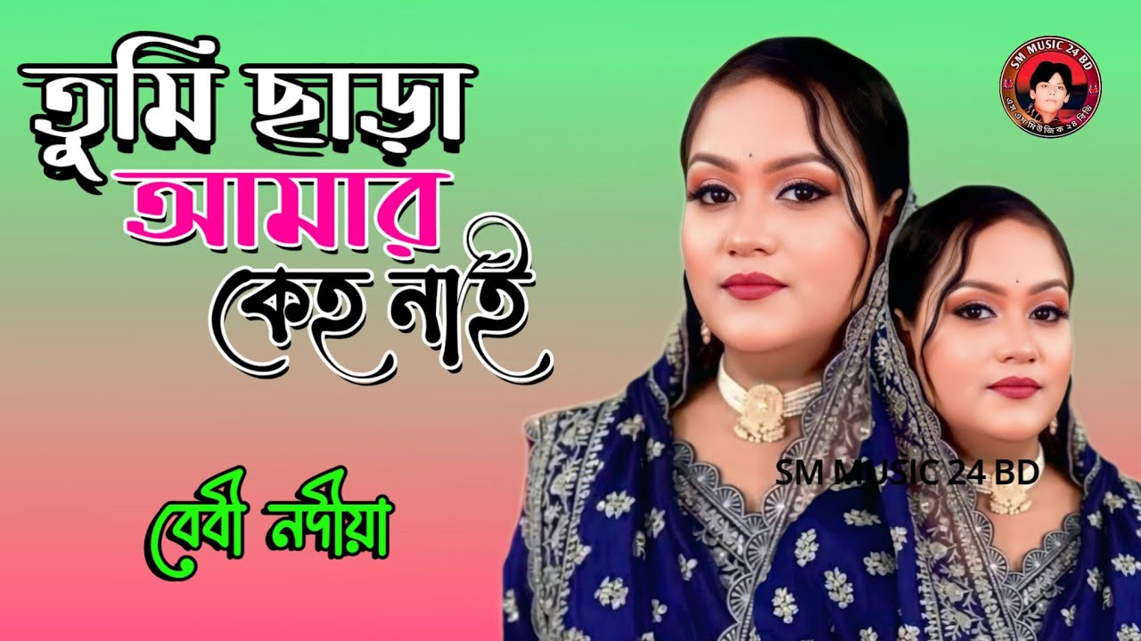 তুমি বিনে আমার কেহ নাই | Tumi Bine Amar Keho Nai | বেবী নদীয়া | SM MUSIC 24 BD
