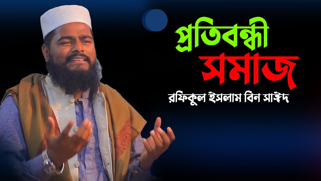 প্রতিবন্ধী সমাজ | রফিকুল ইসলাম বিন সাঈদ । rafiqul islam bin sayed