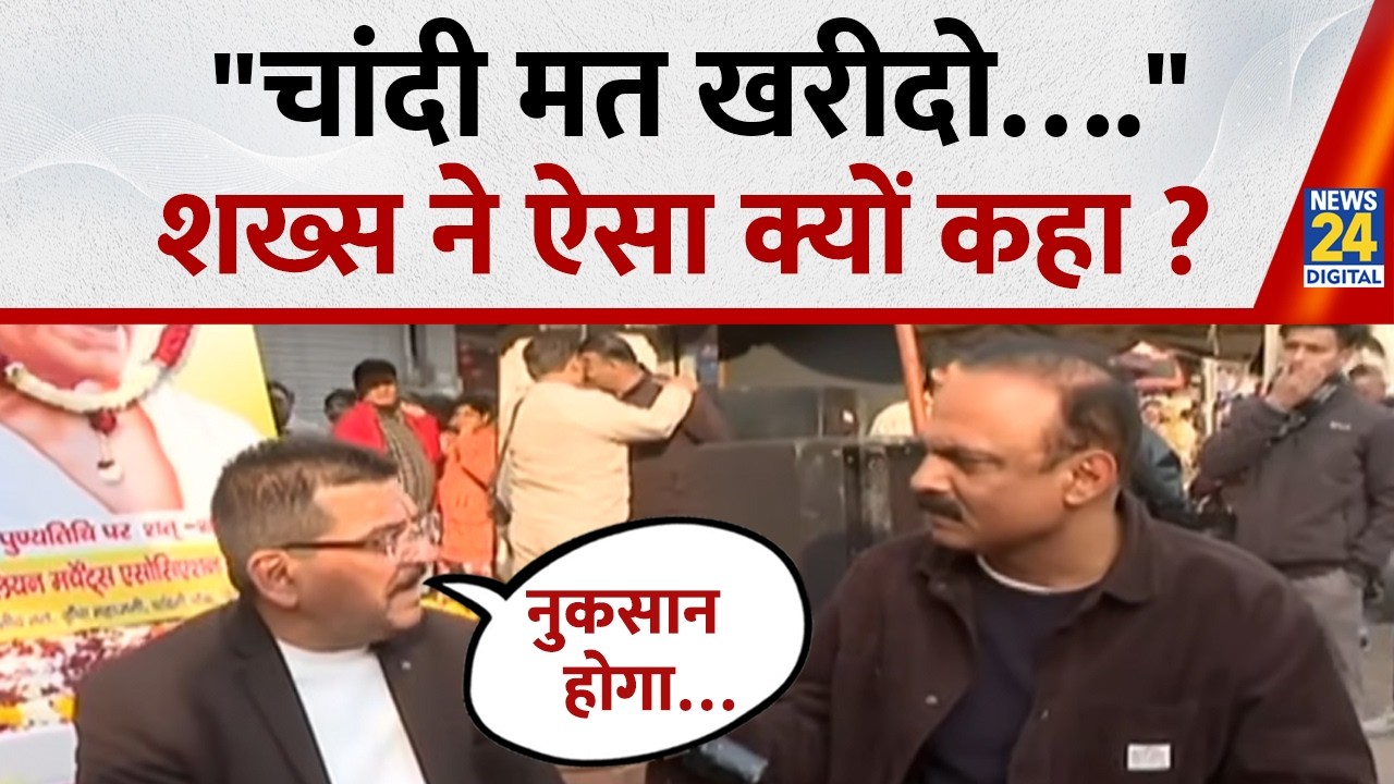 चांदी मत खरीदो….शख्स ने ऐसा क्यों कहा ? | Gold, Silver Rate Today | Price Hike | Rajeev Ranjan