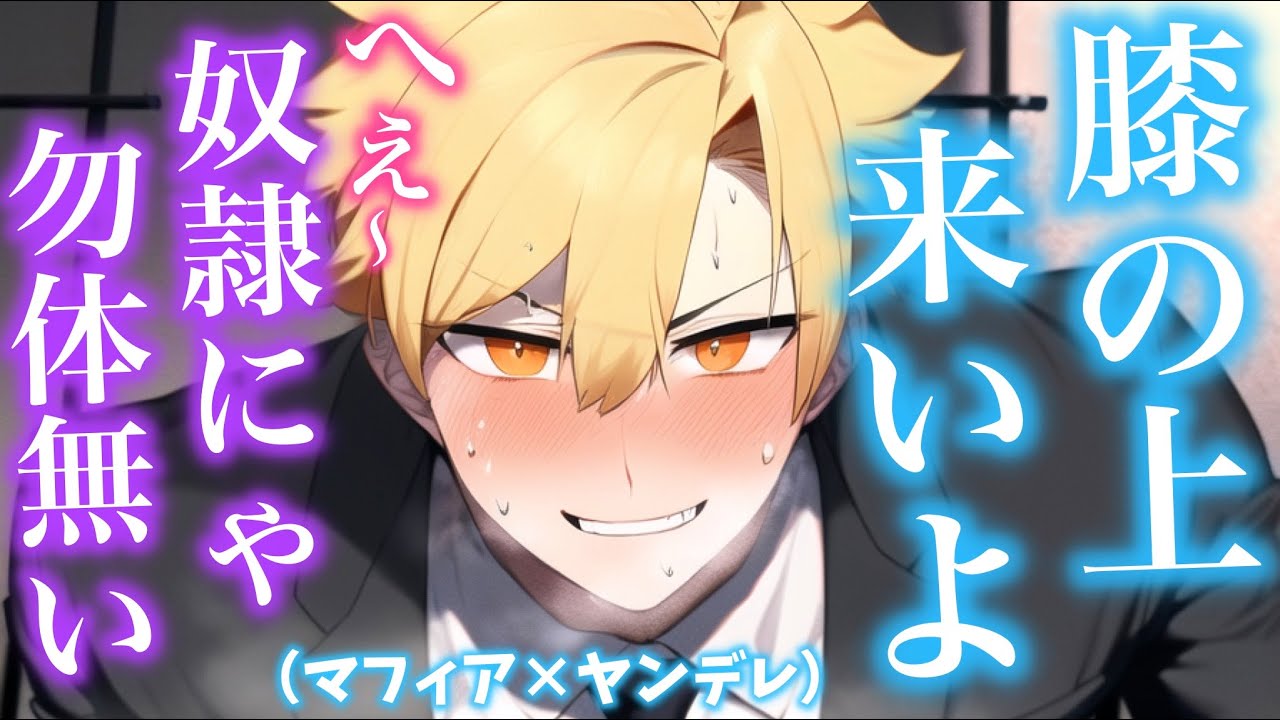 マフィアのボスに一目惚れされて抵抗虚しく膝の上で可愛がられた... 【ボイスドラマ】【English subtitles】【女性向け】【恋愛ボイス】