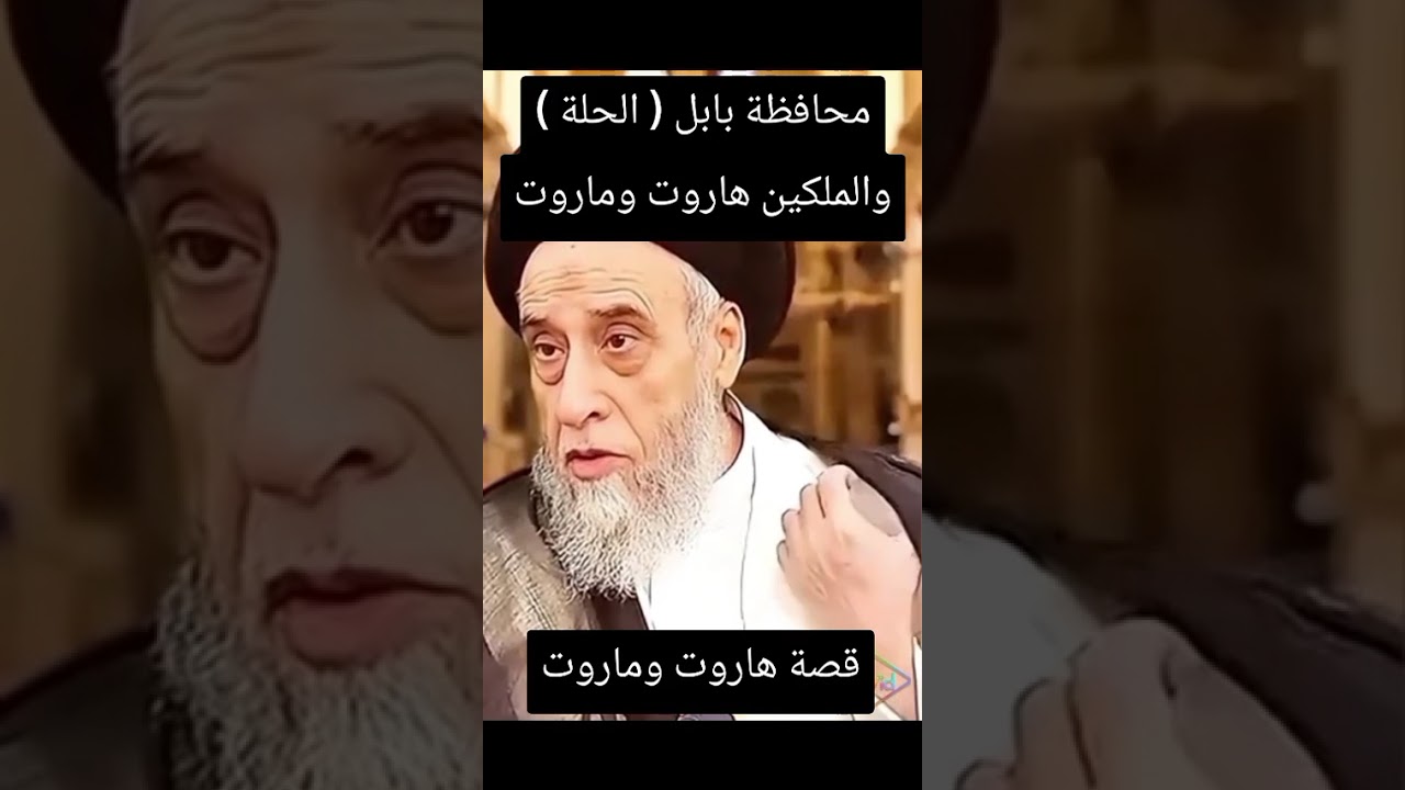 بابل وهاروت وماروت #السيد_صباح_شبر #صباح_شبر