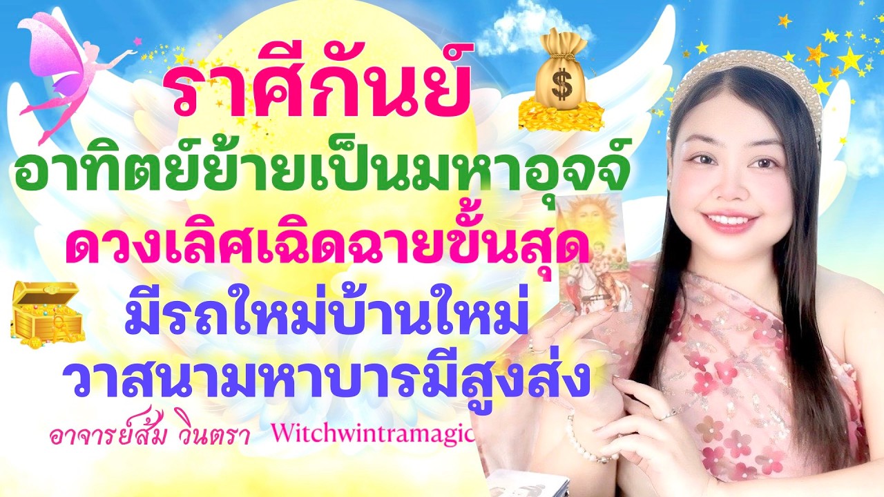 ดูดวงราศีกันย์  💫อาทิตย์ย้ายเป็นมหาอุจจ์ 👑 ดวงเลิศเฉิดฉายขั้นสุด มีรถใหม่บ้านใหม่ วาสนาบารมีสูงส่ง💰🎊