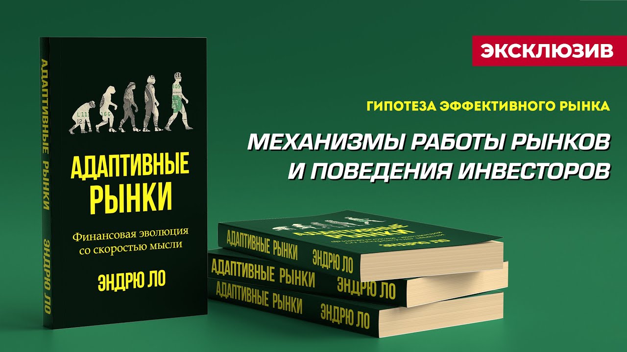 Эндрю Ло. Адаптивные рынки и их влияние на инвесторов