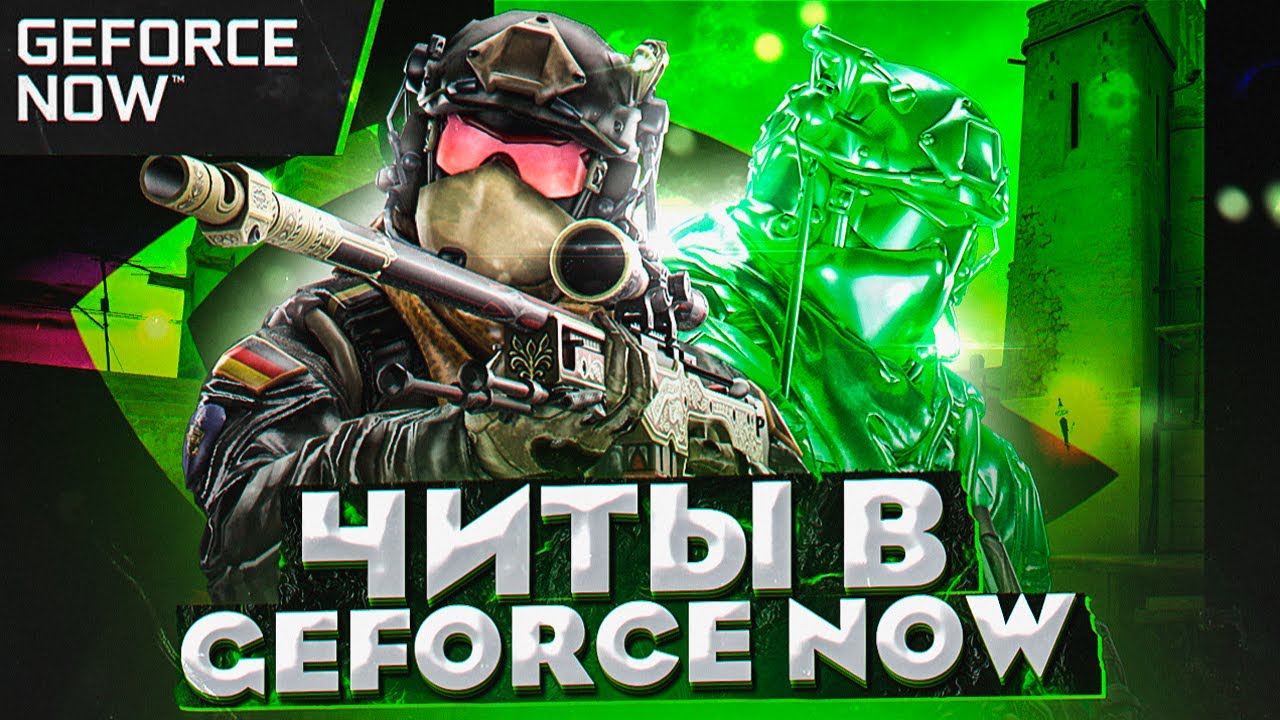 КАК ЗАПУСТИТЬ ЧИТЫ ЧЕРЕЗ GeForce NOW ДЛЯ CSGO