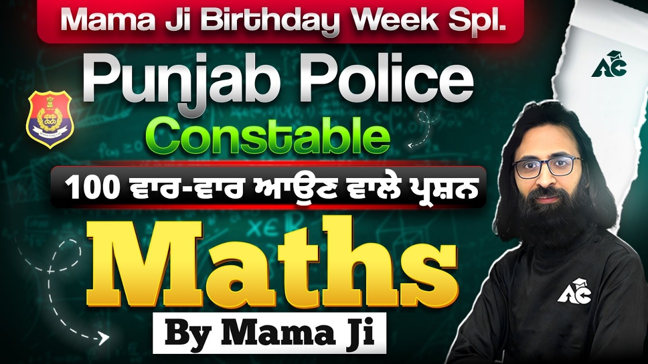 Mama Ji Birthday Week Spl.Punjab Police Constable 100 ਵਾਰ-ਵਾਰ ਆਉਣ ਵਾਲੇ ਪ੍ਰਸ਼ਨ Maths By RK Arora Sir