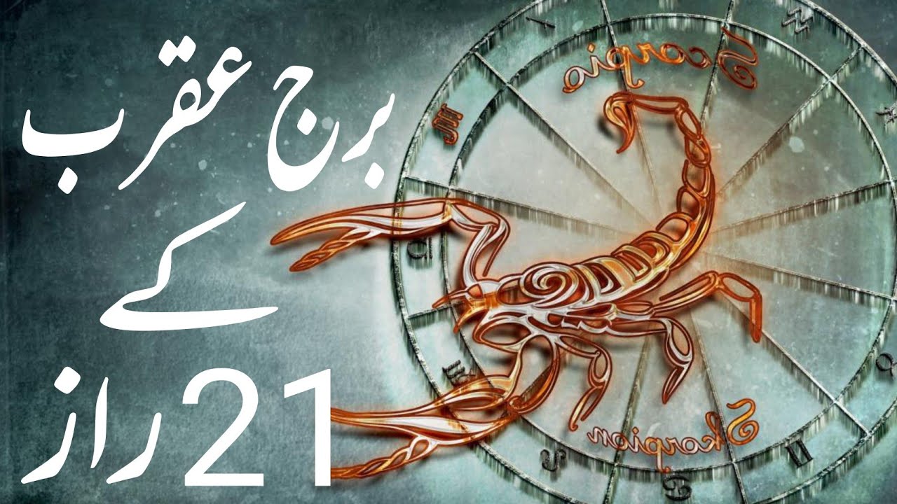 21 Secrets Of The Scorpio || برج عقرب شخصیت کے بارے میں جانئے