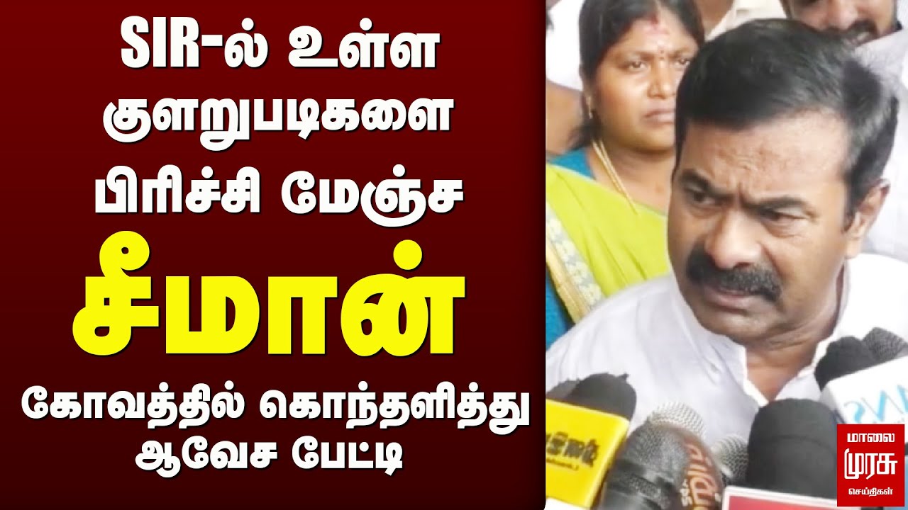 சீமான் ஆவேச பிரஸ்மீட் | Seeman | SIR | BJP | DMK