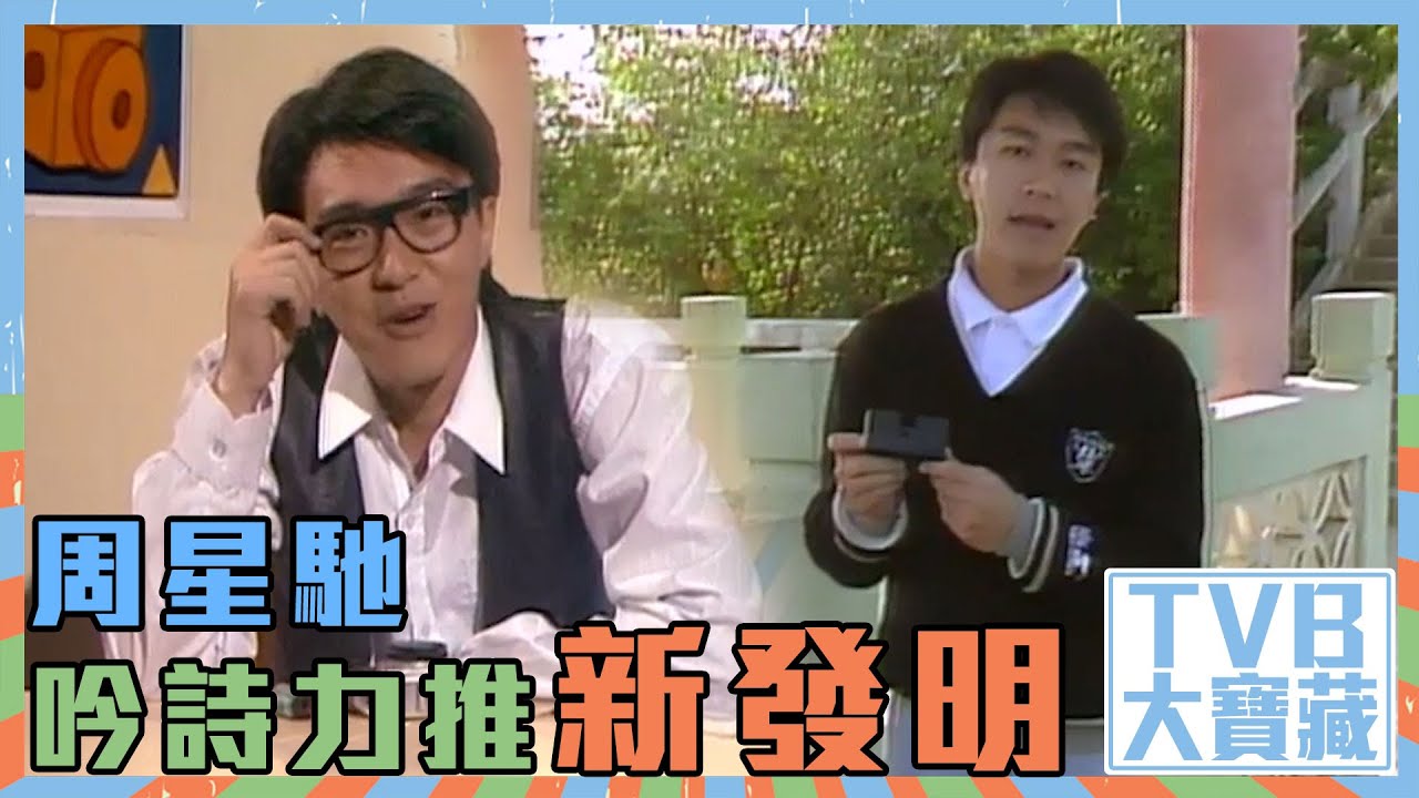 TVB大寶藏｜周星馳｜吟詩力推新發明｜430穿梭機 ｜相機