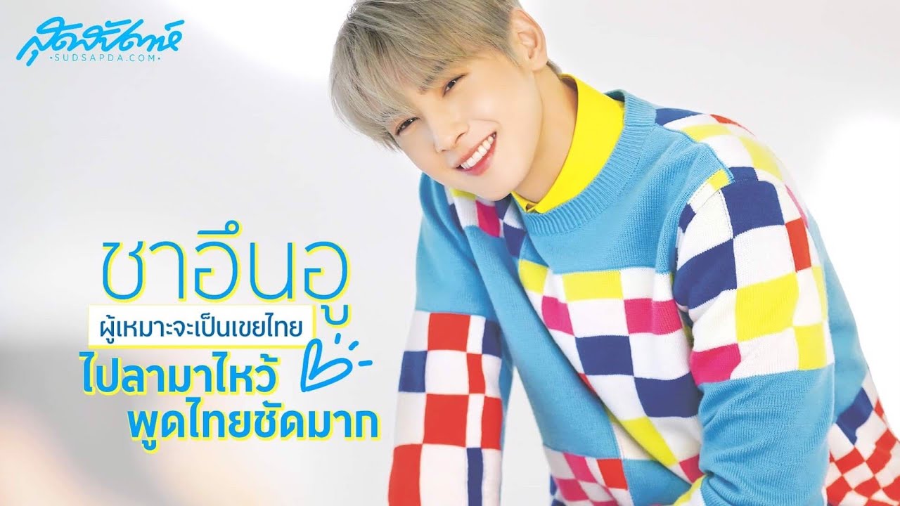 ชาอึนอูผู้เหมาะจะเป็นเขยไทย ไปลามาไหว้ พูดไทยชัดมาก! (PLS DO NOT RE-UPLOAD, PLS SHARE)