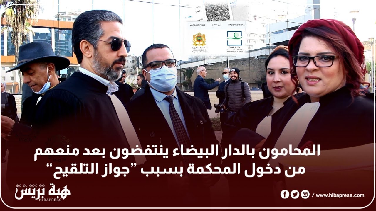 المحامون بالدار البيضاء ينتفضون بعد منعهم من دخول المحكمة بسبب ”جواز التلقيح“